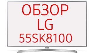 Обзор телевизора LG 55SK8100 55SK8100PLA Ultra HD 4K LED Nano Cell WebOS 40 HDR Dolby Vision [upl. by Dnama192]