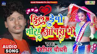 Banshidhar chaudhary ka non stop song 2024  Dil Debo Tora Anchra Me  Maithili Sad Jukebox 2024 [upl. by Coulombe]