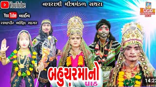 ખેલ બહુચર માં નો પાઠRAMAPIR BHAKTI SAGAR [upl. by Disharoon904]