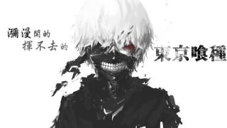 Tokyo Ghoul 東京喰種 Unravel 中文翻唱 繁中字幕 [upl. by Hershell]