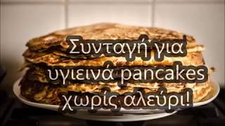 Συνταγή για Pancakes χωρίς αλεύρι [upl. by Ycram557]