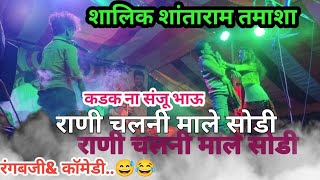 शालिक शांताराम रंगबाजी राणी चलनी माले सोडी shalik shantaram tamasha song amp comedy video😅 [upl. by Rainer]