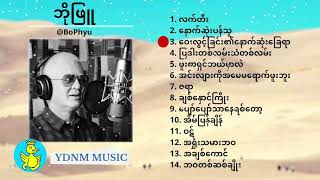 Bo Phyu Song Collection 2 ဘိုျဖဴ သီခ်င္းမ်ား ၂ [upl. by Anilemrac473]