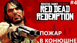 ТОНИК УЭСТА ДИКЕНСА II RED DEAD REDEMPTION ПРОХОЖДЕНИЕ4 [upl. by Noirad]