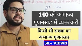 140 ka abhajya gunankhand or gunanfal ke roop mein vyakt kijiye  140 का अभाज्य गुणनखंड [upl. by Yetah]