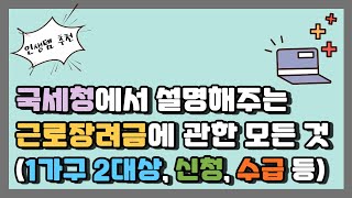 국세청에서 직접 알려준 근로장려금 자녀장려금  근로장려금 자격 조건  근로장려금지급일  근로장려금 신청 방법  근로장려금 지급액 [upl. by Kirtley]