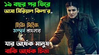 ১৯ বছর পর কেন এই কি’লার ফিরে এল New Suspense Thriller Web Series explain in Bangla অচিরার গপ্পসপ্প [upl. by Winnick]