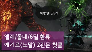 1670 환류소서 에기르노말 2관문 첫클 밑강 [upl. by Tingley92]