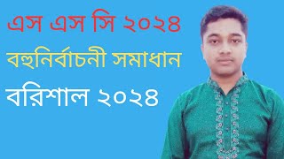 বরিশাল বহুনির্বাচনী সমাধান ২০২৪।এস এস সি ২০২৪।সাধারন গনিত [upl. by Mirella665]