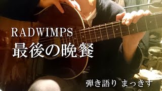 RADWIMPS「最後の晩餐」をアコギで弾き語り ”Saigono bansan” sing with a guitar Cover [upl. by Nodnol]