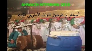 AHWACH NTFRKHIN 2018 بركت دار أحواش ن تفرخين التراث الأمازيغي القديم [upl. by Attenrev367]