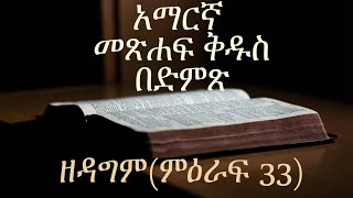 አማርኛ መጽሐፍ ቅዱስ በድምጽAmharic Audio Bible quotዘዳግም ምዕራፍ 33quot Deuteronomy chapter 33 [upl. by Huberty633]