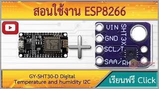 สอนใช้งาน ESP8266 GYSHT30D Digital Temperature and humidity เซ็นเซอร์ความชื้นและอุณหภูมิแบบ I2C [upl. by Haidabo]