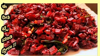 ಬೀಟ್ರೂಟ್ ಪಲ್ಯBeetroot palya [upl. by Gefen538]