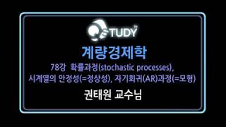 계량경제학 계량경제 계량경제학  확률과정 stochastic processes 시계열의 안전성정상성 [upl. by Erme]