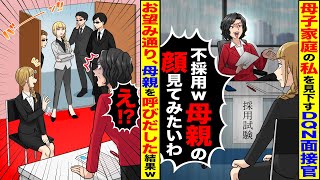 【スカッと】私を見下すDQN面接官「母子家庭は不採用！親の顔が見たいわ！」→数分後、面接会場に来た母を見た面接官の末路が…【総集編】 [upl. by Enenaj]