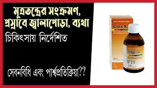 প্রস্রাবে জ্বালাপোড়াসংক্রমণ ব্যথা  Urine infection CitraK Syrup Review Bangla [upl. by Jenica]