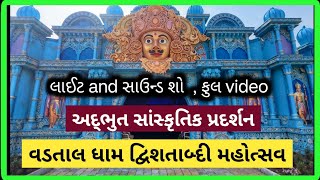 VADTAL DHAM  સાંસ્ક્રુતિક અદ્ભુત પ્રદર્શન  ફુલ વીડિયો  આવું પ્રદર્શન કયારેય નહી જોયું હોય [upl. by Suki]