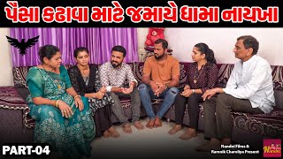 Paisa Kadhava Mate Jamaye Dhama Naykha   Part  04  Short Film  2024  Nandni Flms [upl. by Seavey641]