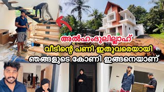 അൽഹംദുലില്ലാഹ് വീടിന് ഇനി ഈ പണിമാത്രം ബാക്കി കോണികണ്ട സിനു ഞെട്ടി NEW HOME HOME TOUR COUPLE [upl. by Enihpled]