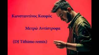 Kwnstantinos Koufos  Metro antistrofa DJ Tithimo remix [upl. by Mendive]