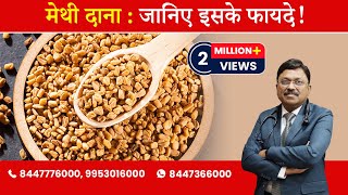 Methi Dana  Fenugreek Seeds  Know the benefits   By Dr Bimal Chhajer  Saaol [upl. by Etnoed761]