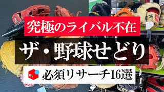 メルカリでアパレルせどりやブランドせどりしている人は必見！？究極のライバル不在のせどりジャンル「野球せどり」！？必須リサーチ商品16選公開！！【メルカリ】【メルカリで稼ぐ】【中古せどり】 [upl. by Longfellow]