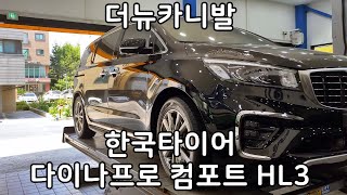 기아 더뉴카니발 한국타이어 다이나프로 HL3 235 55 19 인치 교체 타이어 싼곳 예일모터스대전 [upl. by Boffa395]