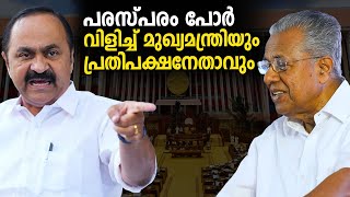 പരസ്പരം പോര്‍ വിളിച്ച് മുഖ്യമന്ത്രിയും പ്രതിപക്ഷനേതാവും  pinarayi vijayan  v d satheesan [upl. by Eyram]