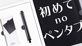 初めてのペンタブ！【Wacom Intuos M】開封・製品登録・ID登録・特典ソフトDLまでしてみる！ [upl. by Audres303]