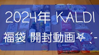 【福袋】【開封】【KALDI】2024年 カルディの福袋が抽選で当たりました🧧開封動画になります。4500円ですが、かなりお買い得です𖤐 ̖́‬ [upl. by Asiilanna]