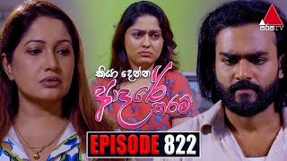 Kiya Denna Adare Tharam කියා දෙන්න ආදරේ තරම්  Episode 822  08th August 2024  Sirasa TV [upl. by Mcleod]