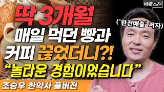 quot채소 과일식 할 수밖에 없는 이유quot 완전배출 저자 조승우 한약사의 빅퀘스천 풀버전 채소과일식 건강 인문학 [upl. by Amias]