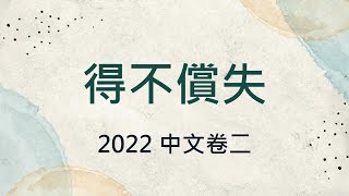 2022中文卷二：得不償失（題旨） [upl. by Yamauchi]