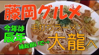 美松運送 藤岡グルメ 手打ちラーメンの大龍 てんこ盛りの焼きそば 五目ラーメン ILOVE藤岡市 物流業 運送業 倉庫業 [upl. by Yesnel]