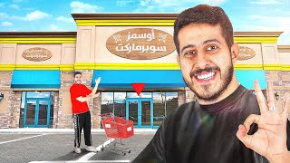 محاكي السوبر ماركت في الواقع 9  اخذت اكبر سوبرماركت 🛒😍🔥 [upl. by Grover]