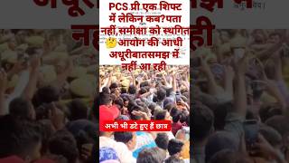 बिना तिथि के आयोग ने अधूरी बात मानी onedayoneshift Live Protest uppscprotest uppsc uproaro [upl. by Leinahtan]