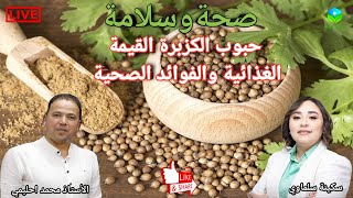 🔴 حبوب الكزبرة القيمة الغذائية والفوائد الصحية مع الأستاذ محمد احليمي اختصاصي التغذية الصحية [upl. by Eira]