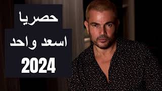 حصريا عمرو دياب اسعد واحد 2024 Exclusive as3ad Wa7d 2024 AmrDiab النسخة 2 [upl. by Roger539]