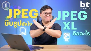 ย้อนตำนาน JPEG ไฟล์รูปคงกระพัน และรู้จักของใหม่ JPEGXL ไฟล์รูปยุคถัดไป [upl. by Lipman]