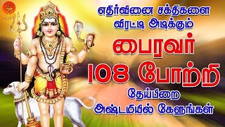 எதிர்வினை சக்திகளை விரட்டி அடிக்கும் பைரவர் 108 போற்றி தேய்பிறை அஷ்டமியில் கேளுங்கள் Bhakthi [upl. by Kobylak457]