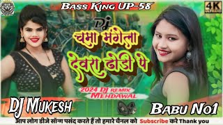 ढोड़ी पs चुम्मा माँगता Dhodi Pa Chumma Chandan Chanchal New Bhojpuri DJ remix song Dholki Mix Mukesh [upl. by Ardme]