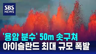 용암 분수 50m 솟구쳐…아이슬란드 최대 규모 화산 폭발  SBS [upl. by Linetta]