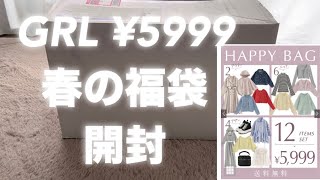 【GRL】グレイル5999円春の福袋開封🌸800円クーポンあり✨過去一大満足✨最高すぎる✨ [upl. by Yralam25]