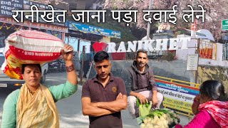 रानीखेत जाना पड़ा दवाई लेने pahadi village life pahadi lifestylepahadivillagelife ranikhetvlog [upl. by Stannwood]