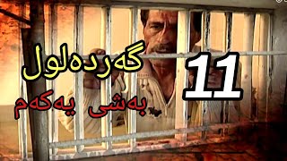 گەردەلول بەشی یەکەم ئەلقەی 11 gardalul bashi 1 alqay 11 [upl. by Macpherson]