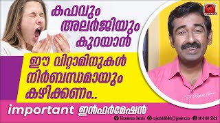 കഫവും അലർജിയും കുറയാൻ ഈ വിറ്റാമിനുകൾ നിർബന്ധമായും കഴിക്കണം important ഇൻഫർമേഷൻ [upl. by Warren]