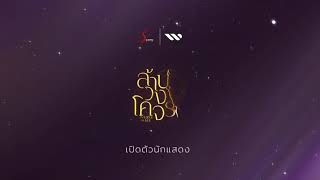 ล้านวงโคจร The Series  เปิดตัวนักแสดง บท quotอวัชquot [upl. by Calloway]