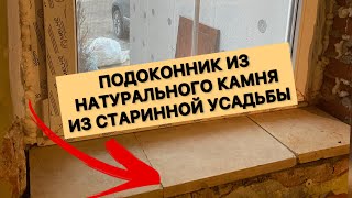 Подоконник из натурального камня забрал в старинной усадьбе поставил у себя в доме Как вам [upl. by Atilrahc]