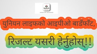 युनियन लाइफको आइपीओ बाडँफाँटरिजल्ट यसरी हेर्नुहोस् [upl. by Conan]